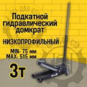 DK30LP Сивик Домкрат гидравлический подкатной с низким профилем 3т. DK30LP