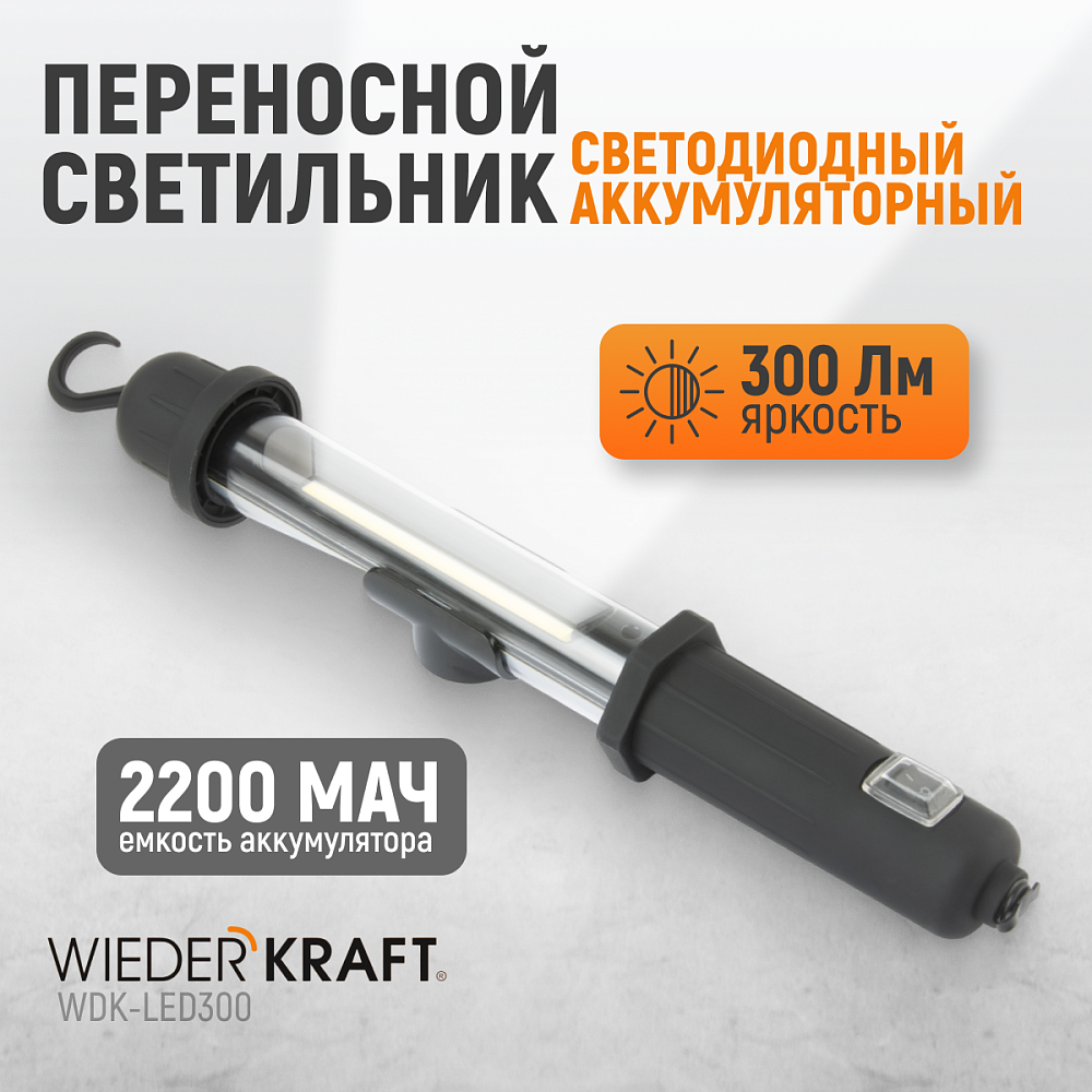 WDK-LED300 Светильник переносной светодиодный аккумуляторный, 300 Лм, 2200 мАч Wiederkraft