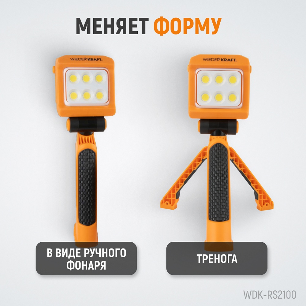 WDK-RS2100 Фонарь-прожектор трансформер переносной светодиодный, 2100 Лм, 4400 мАч Wiederkraft