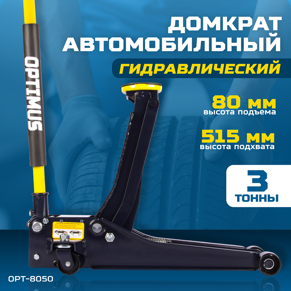 Домкрат подкатной гидравлический OPT-8050 OPTIMUS