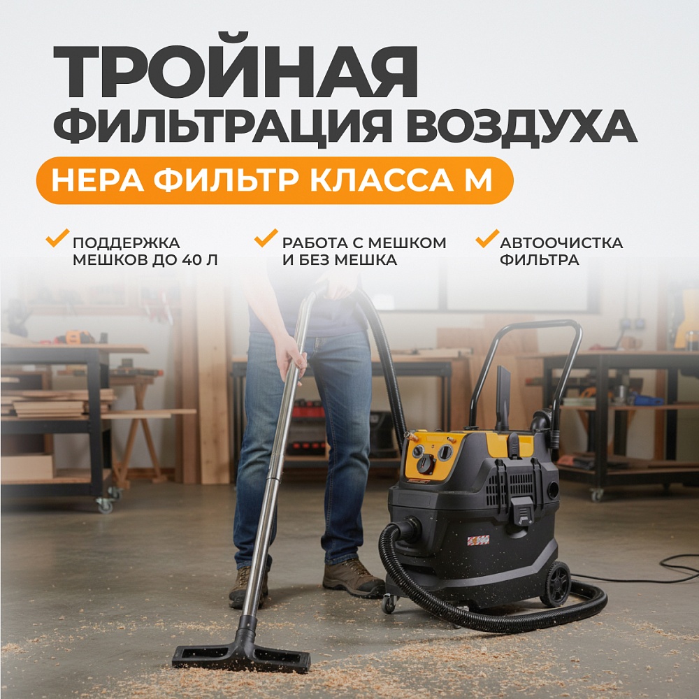 WDK-DUSTER EP+ Промышленный пылесос 1600 Вт / 40 л, с подключением электро и пневмоинструмента