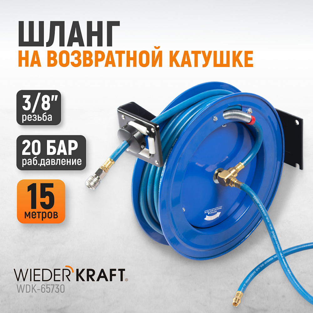 WDK-65730 Пневматический шланг на катушке Wiederkraft