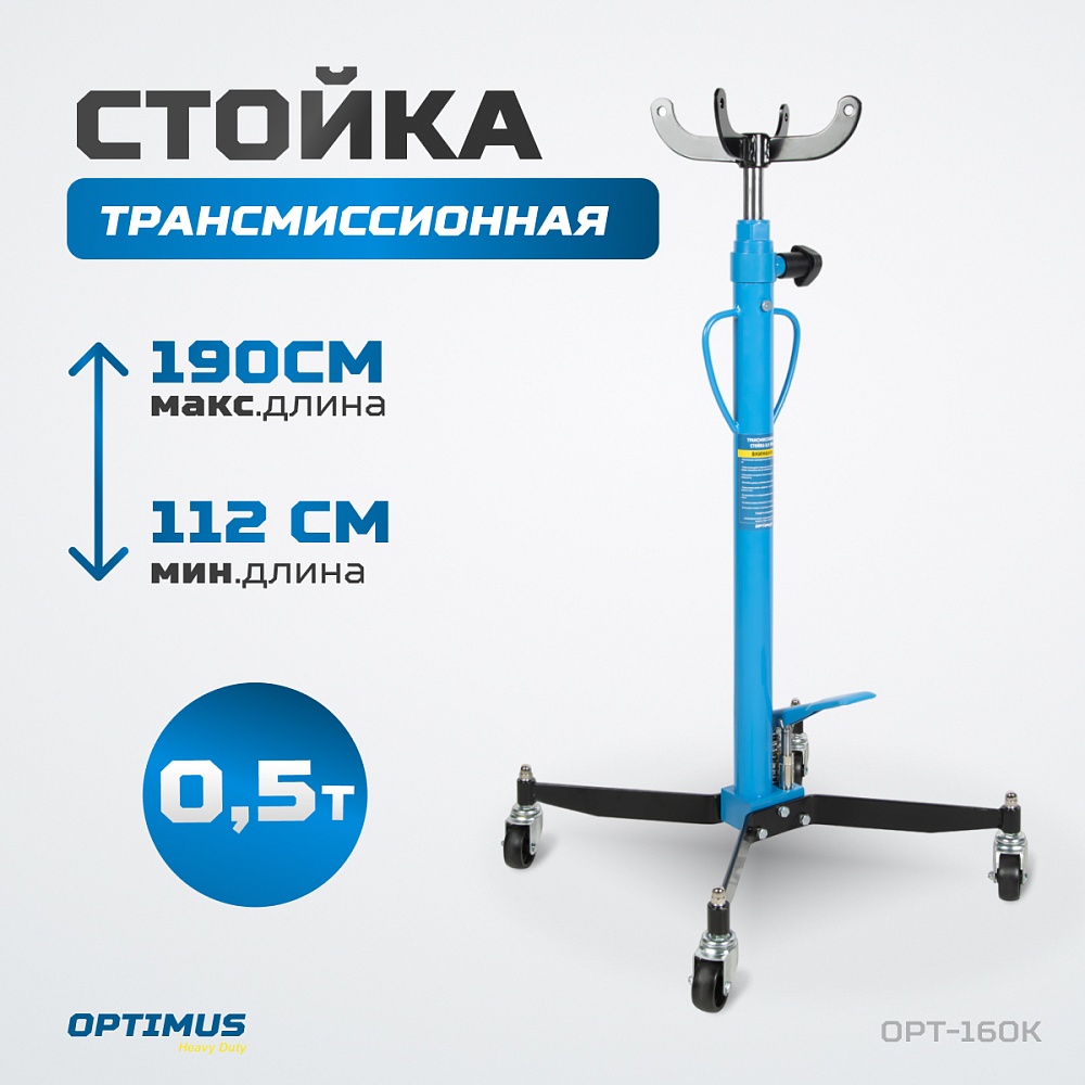OPT-160K Стойка гидравлическая трансмиссионная, г/п 0.5 т OPTIMUS