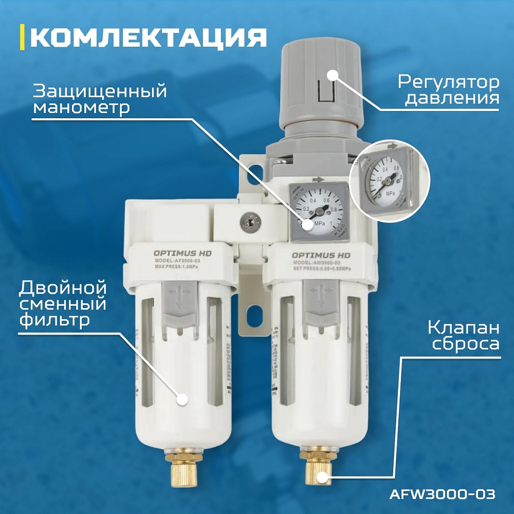 AFW3000-03 Блок подготовки воздуха 3/8" с влагоотделителем, регулятором и манометром Wiederkraft