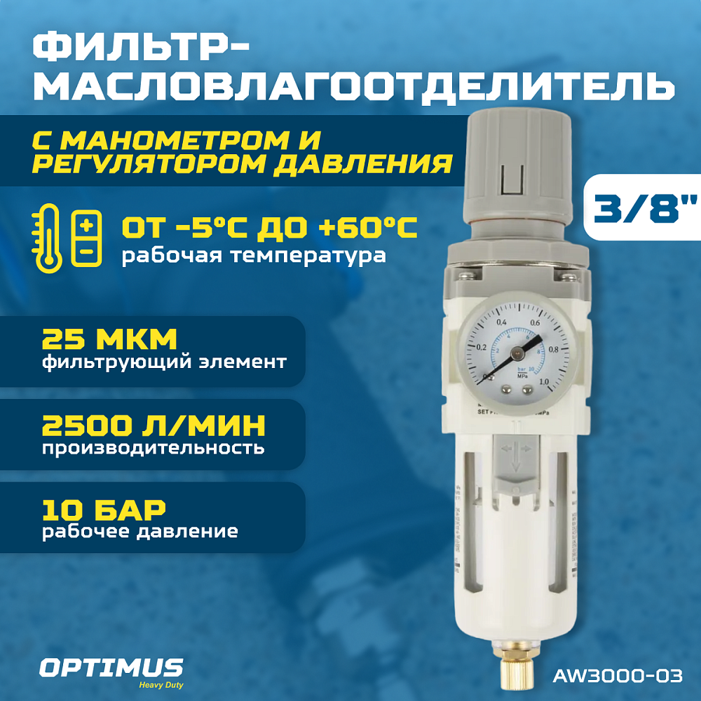 AW3000-03 Фильтр-масловлагоотдилетель с манометром и регулятором давления 3/8" Wiederkraft