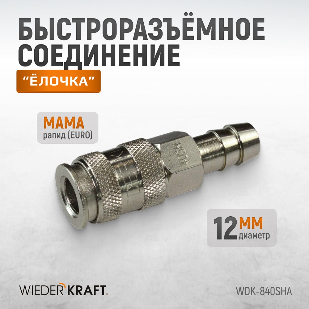 Быстроразъемное соединение WDK-840SHA