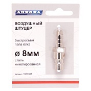 Штуцер папа ёлка d.8мм M, никелированная сталь