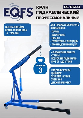 ES-0603 Кран гаражный, 3 т