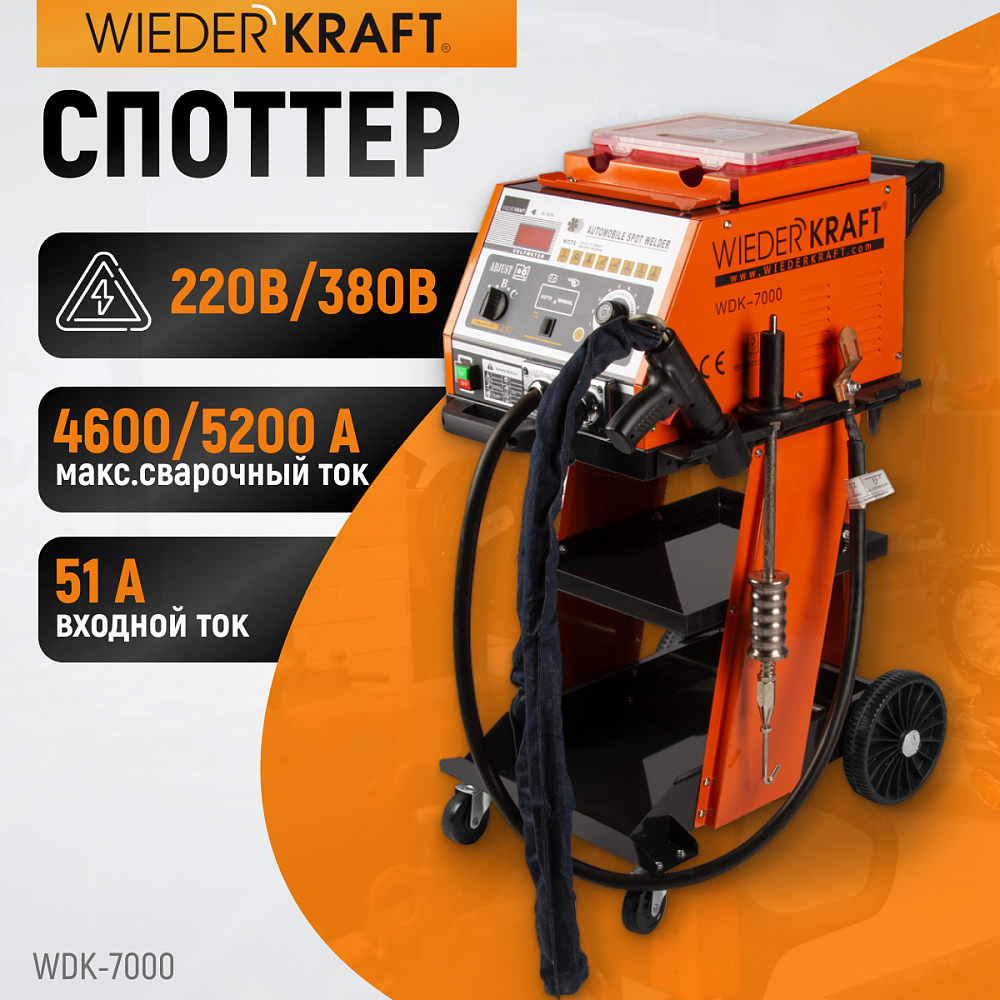 WDK-7000 Споттер универсальный с переключением 220/380В