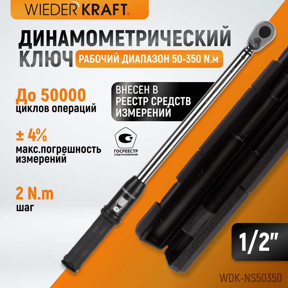 Ключ динамометрический WDK-NS50350