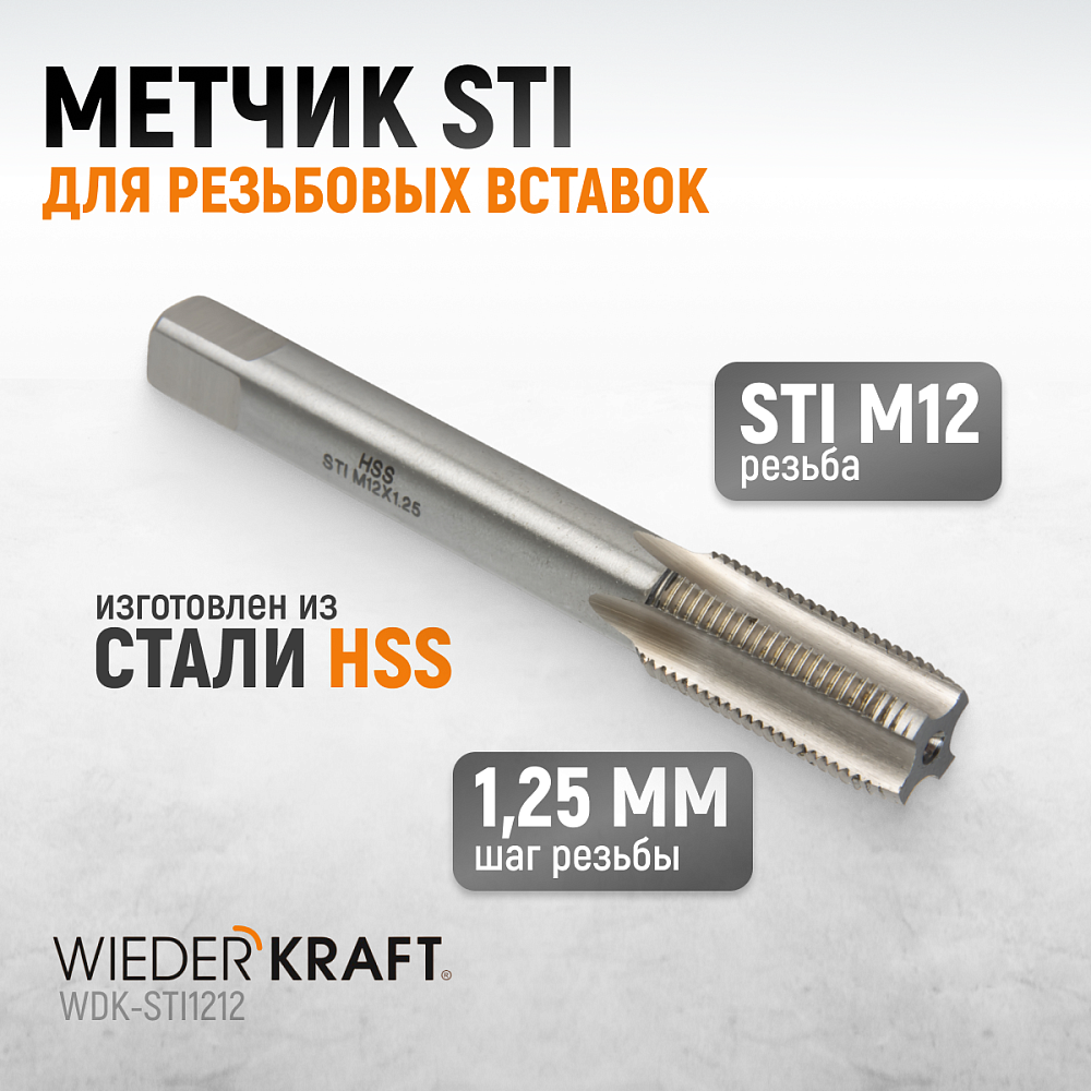 WDK-STI1212 Метчик STI для резьбовых вставок M12X1,25, HSS Wiederkraft