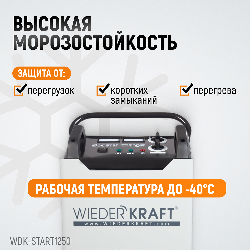 Пуско-зарядное устройство 1250А WDK-Start1250