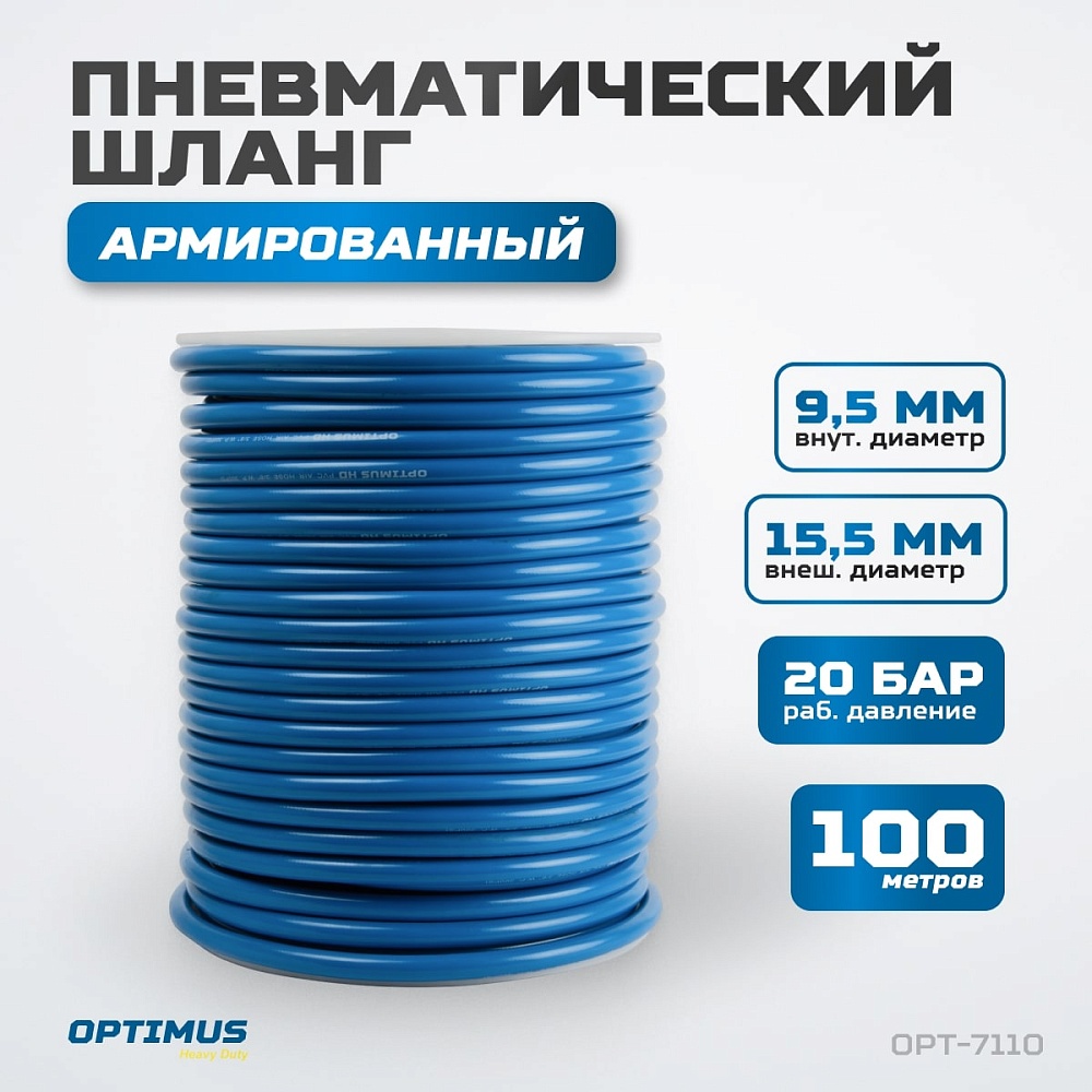 OPT-7110 Шланг пневматический 100 м, 9,5х15,5 мм OPTIMUS