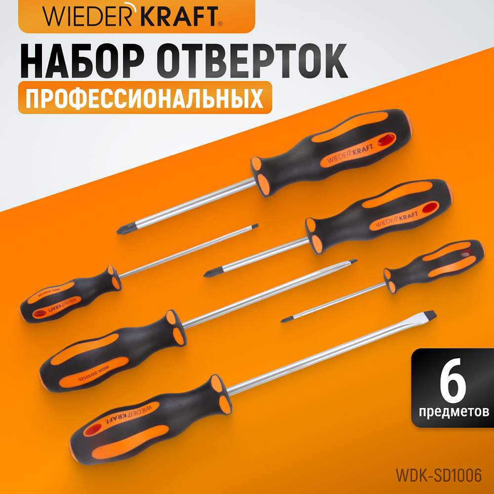 WDK-SD1006 Набор отверток PH/SL, 6 предметов Wiederkraft