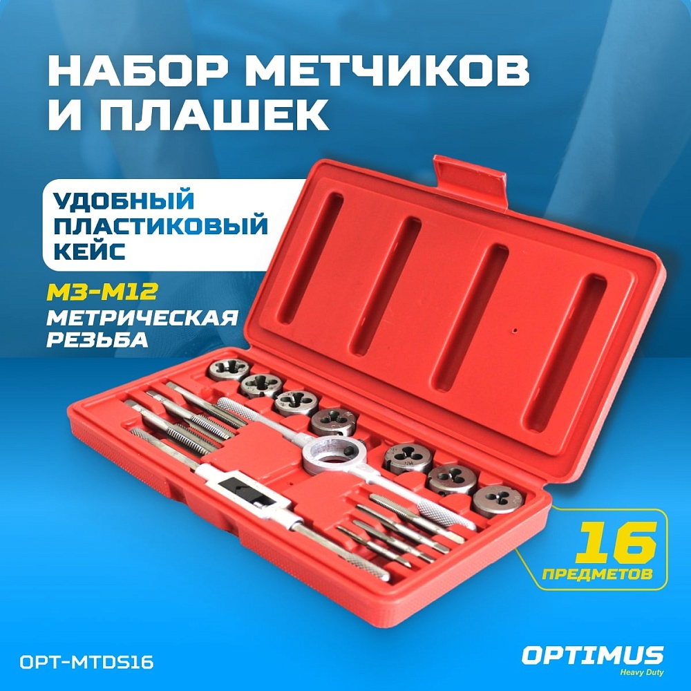 OPT-MTDS16 Набор метчиков и плашек М3-М12, 16 предметов, метрическая резьба OPTIMUS