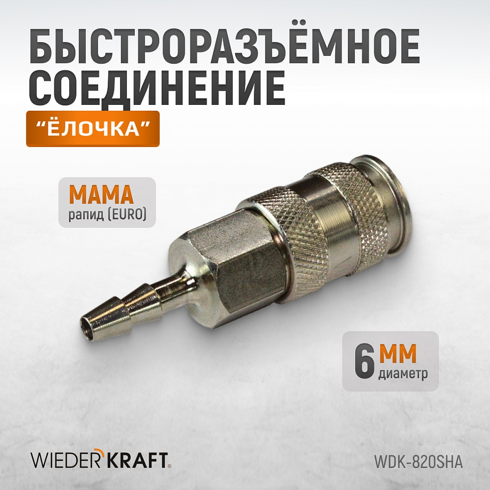 Быстроразъемное соединение WDK-820SHA