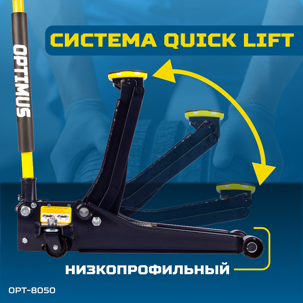 Домкрат подкатной гидравлический OPT-8050 OPTIMUS
