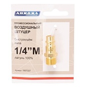 Штуцер профессиональный папа с наружной резьбой 1/4М, латунь