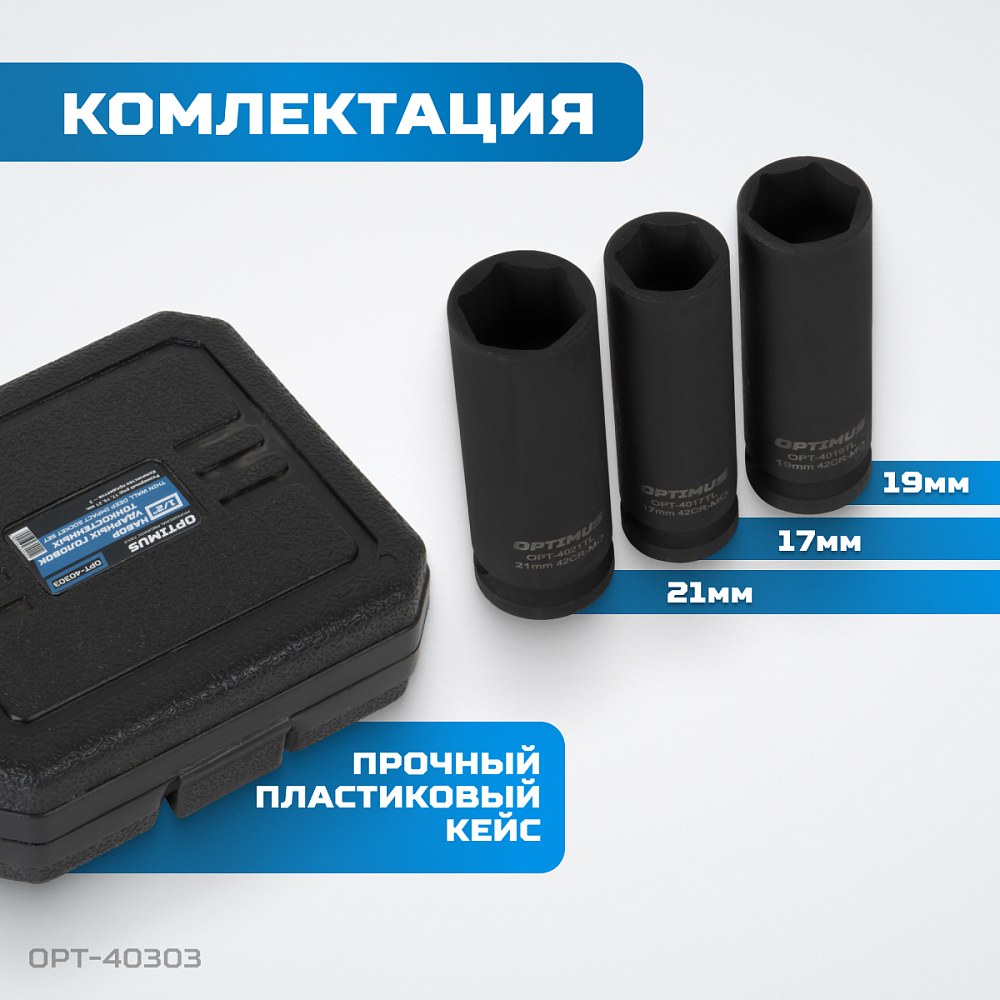 OPT-40303 Набор ударных головок тонкостенных 1/2" 3 пр., 17,19,21 мм. OPTIMUS