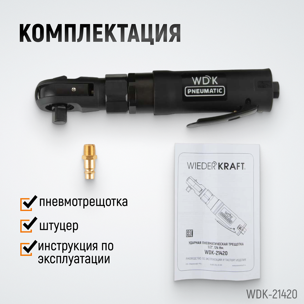 WDK-21420 Ударная пневматическая трещотка 1/2", 124 Нм Wiederkraft